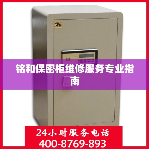 铭和保密柜维修服务专业指南