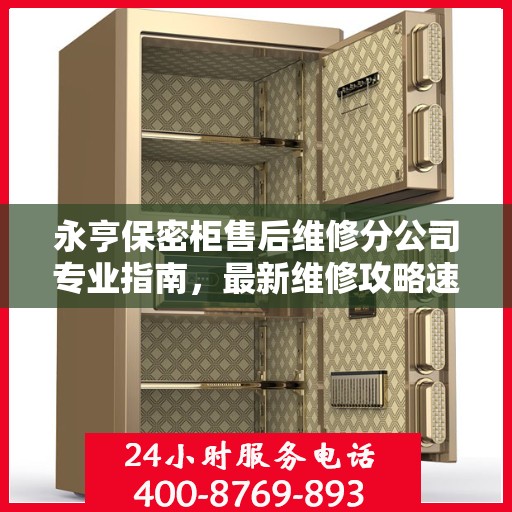 永亨保密柜售后维修分公司专业指南，最新维修攻略速递