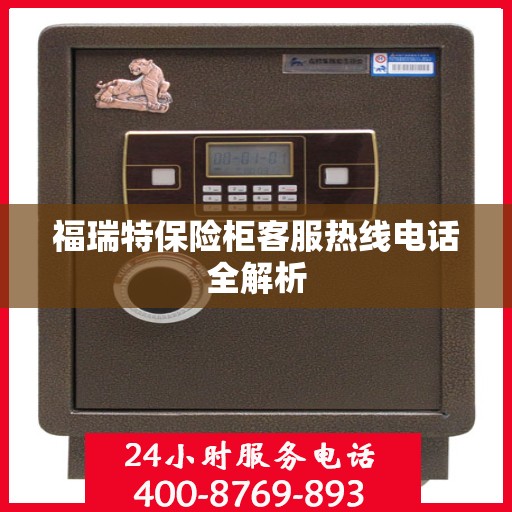 福瑞特保险柜客服热线电话全解析