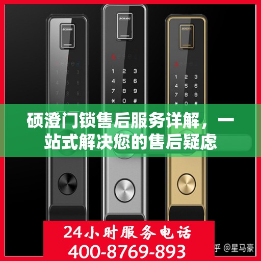 硕澄门锁售后服务详解，一站式解决您的售后疑虑
