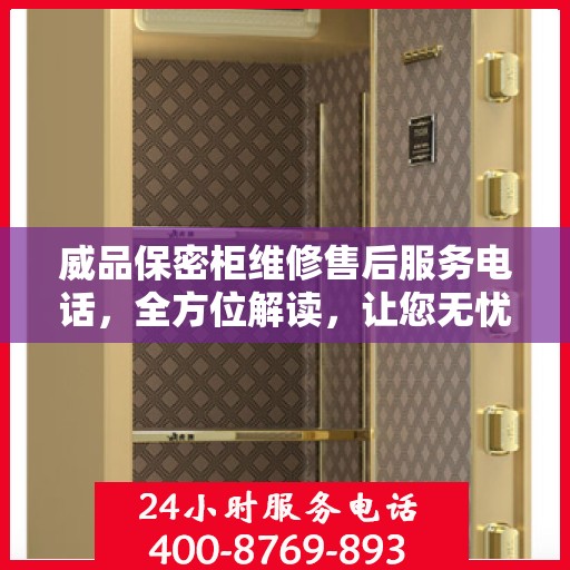 威品保密柜维修售后服务电话，全方位解读，让您无忧售后！