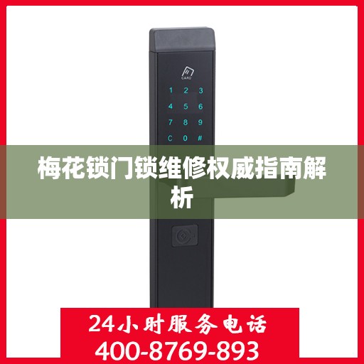 梅花锁门锁维修权威指南解析
