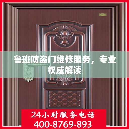 鲁班防盗门维修服务，专业权威解读