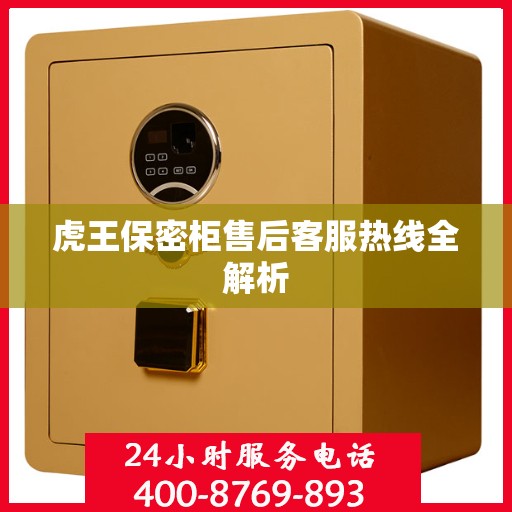 虎王保密柜售后客服热线全解析