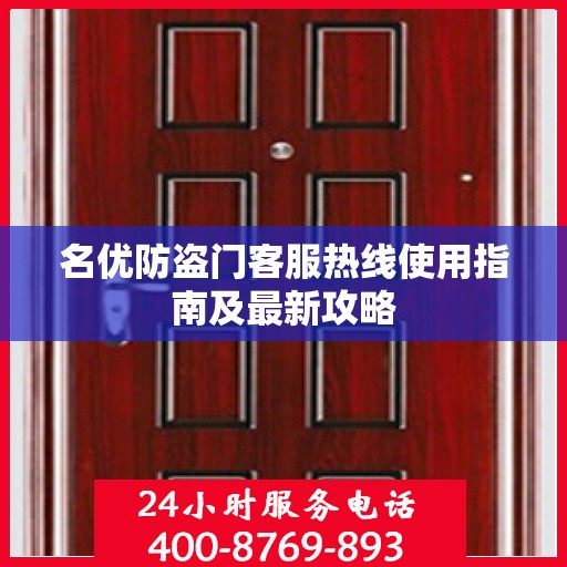 名优防盗门客服热线使用指南及最新攻略