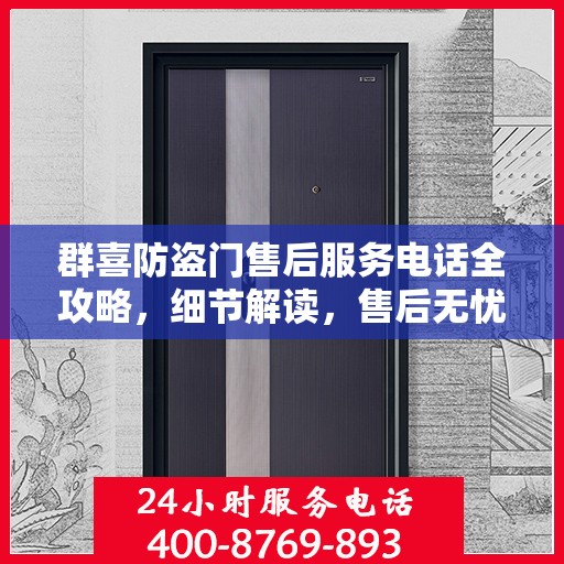 群喜防盗门售后服务电话全攻略，细节解读，售后无忧