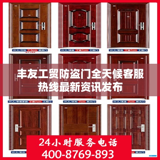 丰友工贸防盗门全天候客服热线最新资讯发布