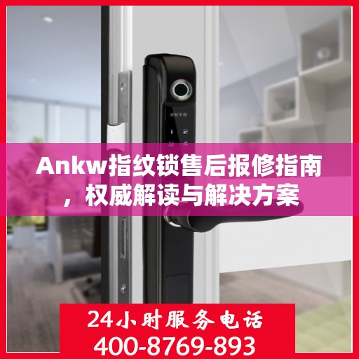 Ankw指纹锁售后报修指南，权威解读与解决方案