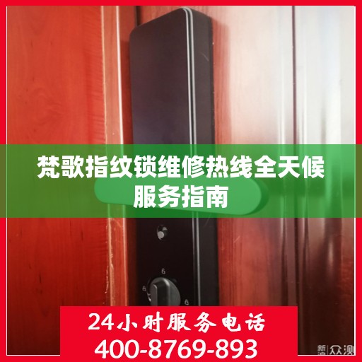 梵歌指纹锁维修热线全天候服务指南
