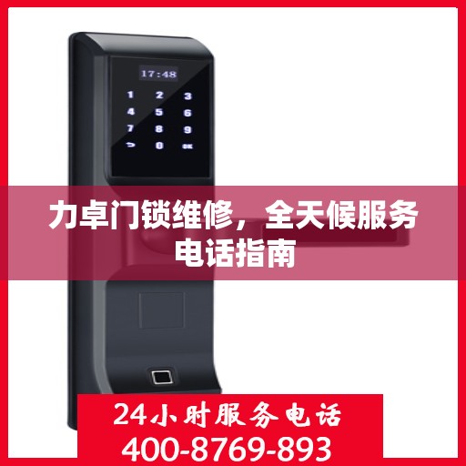 力卓门锁维修，全天候服务电话指南