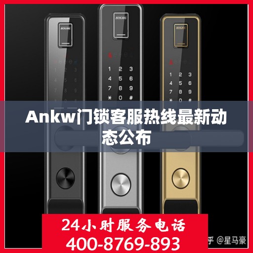 Ankw门锁客服热线最新动态公布