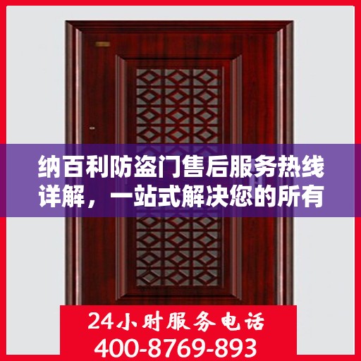 纳百利防盗门售后服务热线详解，一站式解决您的所有疑问