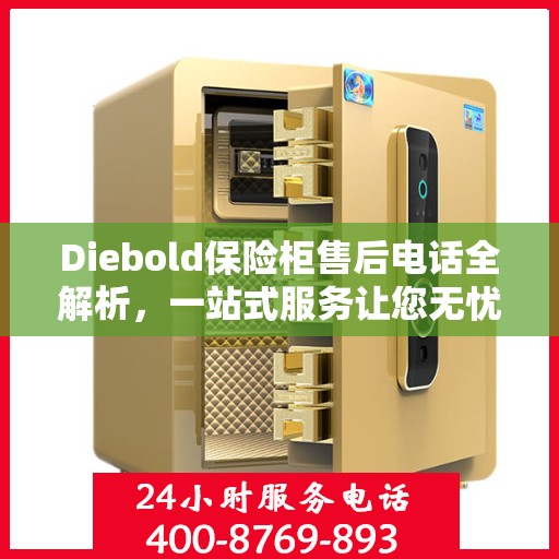 Diebold保险柜售后电话全解析，一站式服务让您无忧