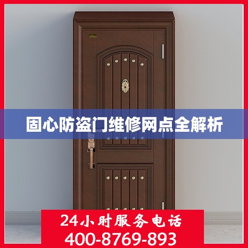 固心防盗门维修网点全解析