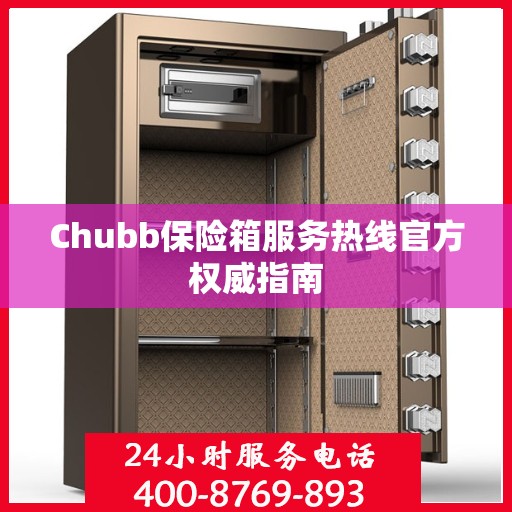 Chubb保险箱服务热线官方权威指南