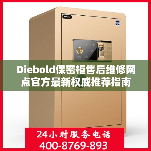 Diebold保密柜售后维修网点官方最新权威推荐指南