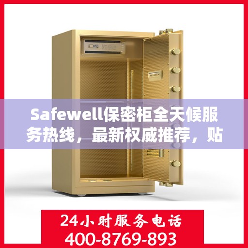 Safewell保密柜全天候服务热线，最新权威推荐，贴心守护您的安全需求