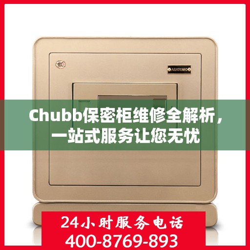 Chubb保密柜维修全解析，一站式服务让您无忧