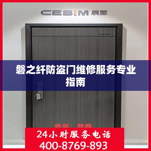 磐之纤防盗门维修服务专业指南