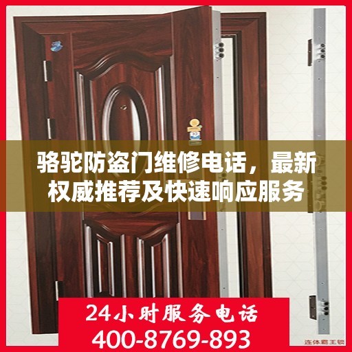 骆驼防盗门维修电话，最新权威推荐及快速响应服务