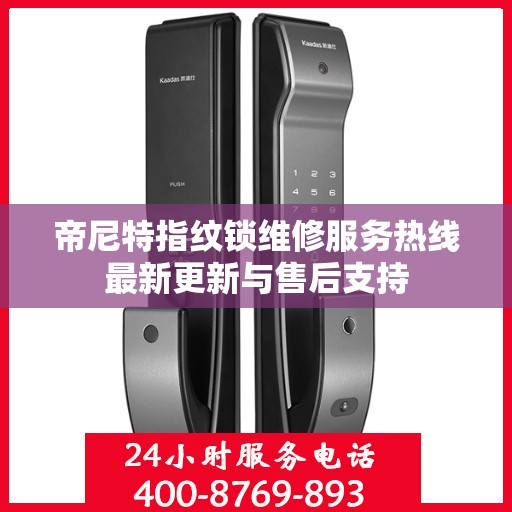 帝尼特指纹锁维修服务热线最新更新与售后支持