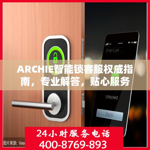 ARCHIE智能锁客服权威指南，专业解答，贴心服务