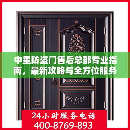 中星防盗门售后总部专业指南，最新攻略与全方位服务支持