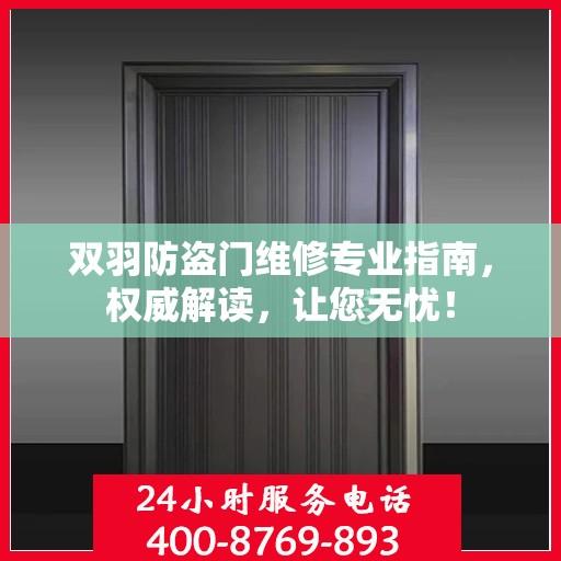 双羽防盗门维修专业指南，权威解读，让您无忧！