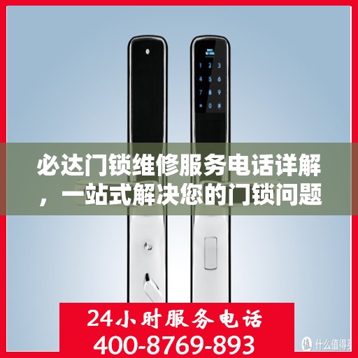 必达门锁维修服务电话详解，一站式解决您的门锁问题