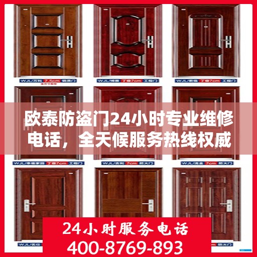 欧泰防盗门24小时专业维修电话，全天候服务热线权威发布