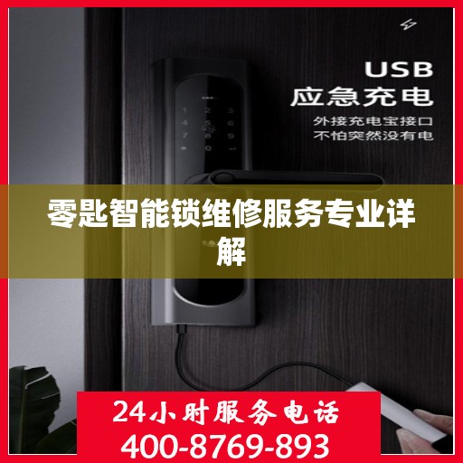 零匙智能锁维修服务专业详解