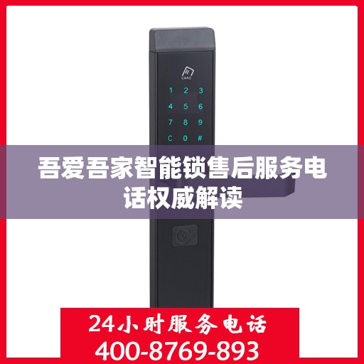 吾爱吾家智能锁售后服务电话权威解读