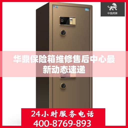 华鼎保险箱维修售后中心最新动态速递