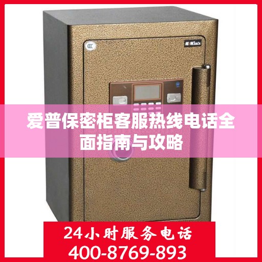 爱普保密柜客服热线电话全面指南与攻略