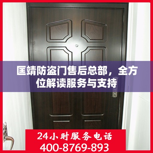 匡靖防盗门售后总部，全方位解读服务与支持