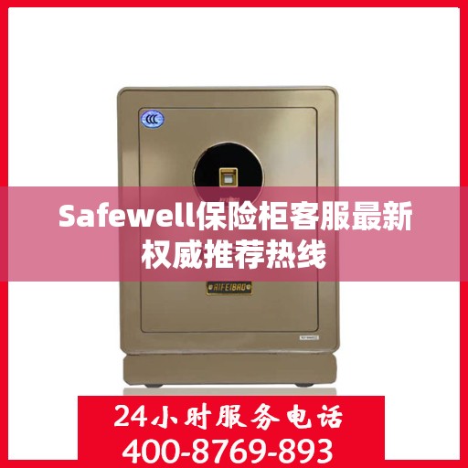 Safewell保险柜客服最新权威推荐热线