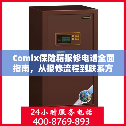 Comix保险箱报修电话全面指南，从报修流程到联系方式的详细攻略