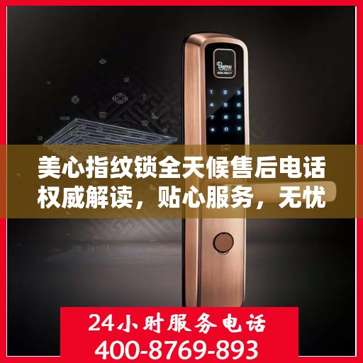 美心指纹锁全天候售后电话权威解读，贴心服务，无忧保障
