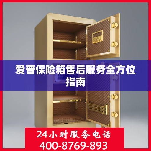 爱普保险箱售后服务全方位指南