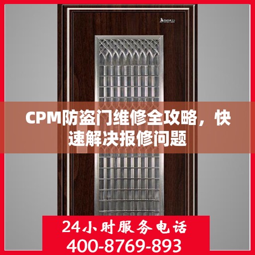 CPM防盗门维修全攻略，快速解决报修问题