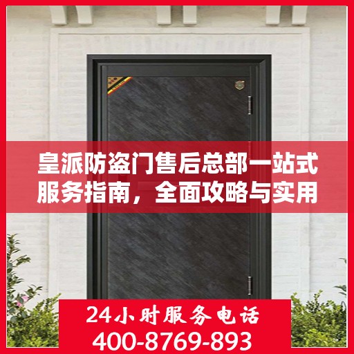 皇派防盗门售后总部一站式服务指南，全面攻略与实用信息