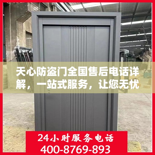 天心防盗门全国售后电话详解，一站式服务，让您无忧！