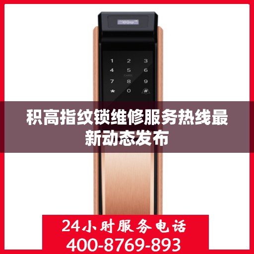 积高指纹锁维修服务热线最新动态发布