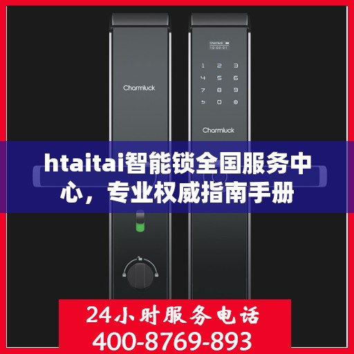 htaitai智能锁全国服务中心，专业权威指南手册