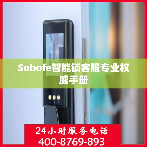 Sobofe智能锁客服专业权威手册