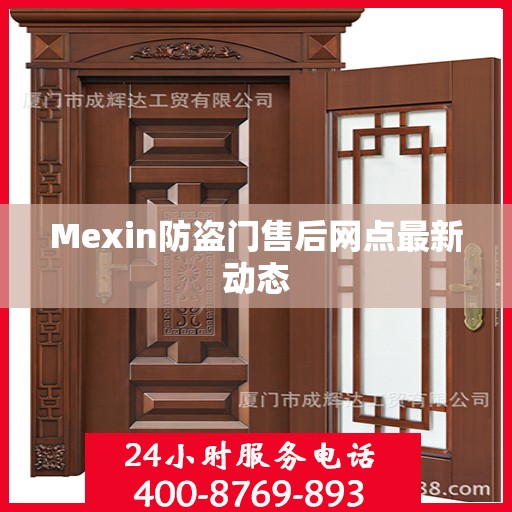 Mexin防盗门售后网点最新动态