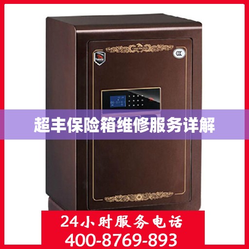 超丰保险箱维修服务详解