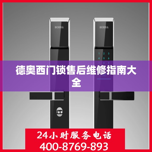 德奥西门锁售后维修指南大全