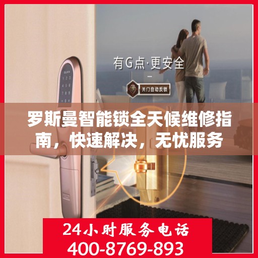 罗斯曼智能锁全天候维修指南，快速解决，无忧服务