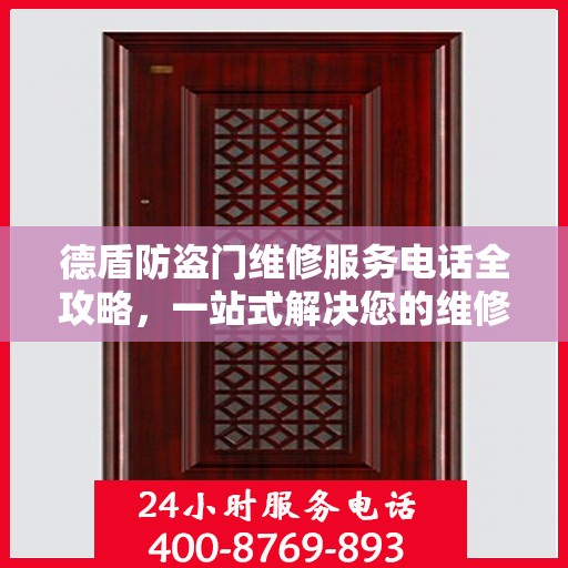德盾防盗门维修服务电话全攻略，一站式解决您的维修需求